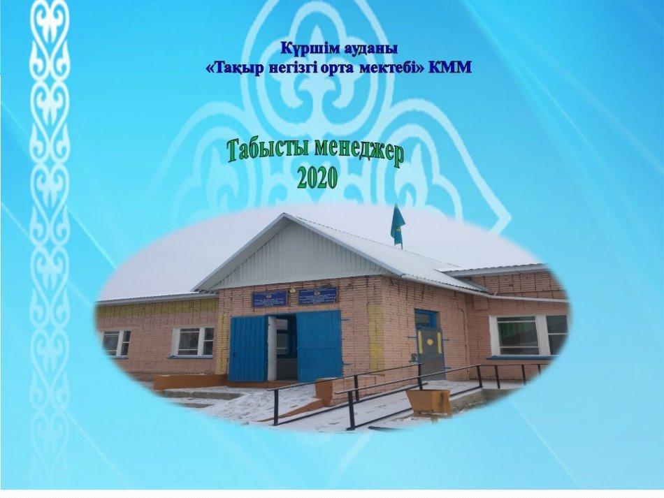 Табысты менеджер  2020
