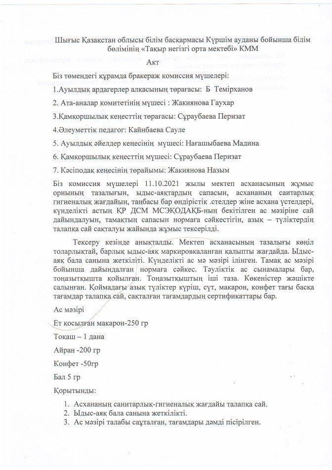 Тексеру актісі
