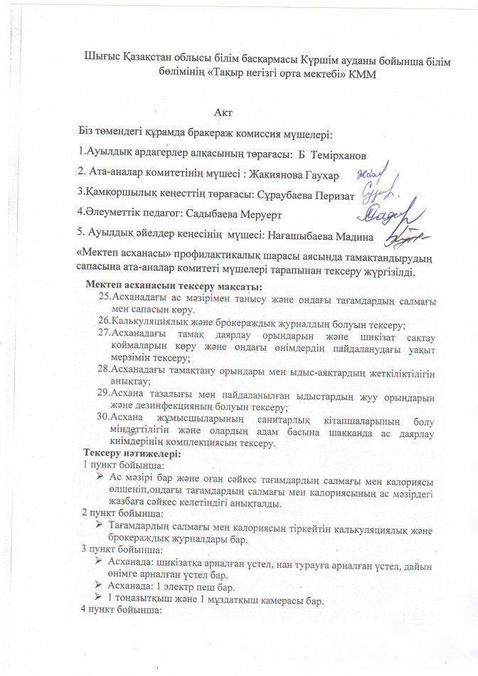 Мектеп асханасындағы ыстық тамақты ұйымдастыру жағдайы бойынша