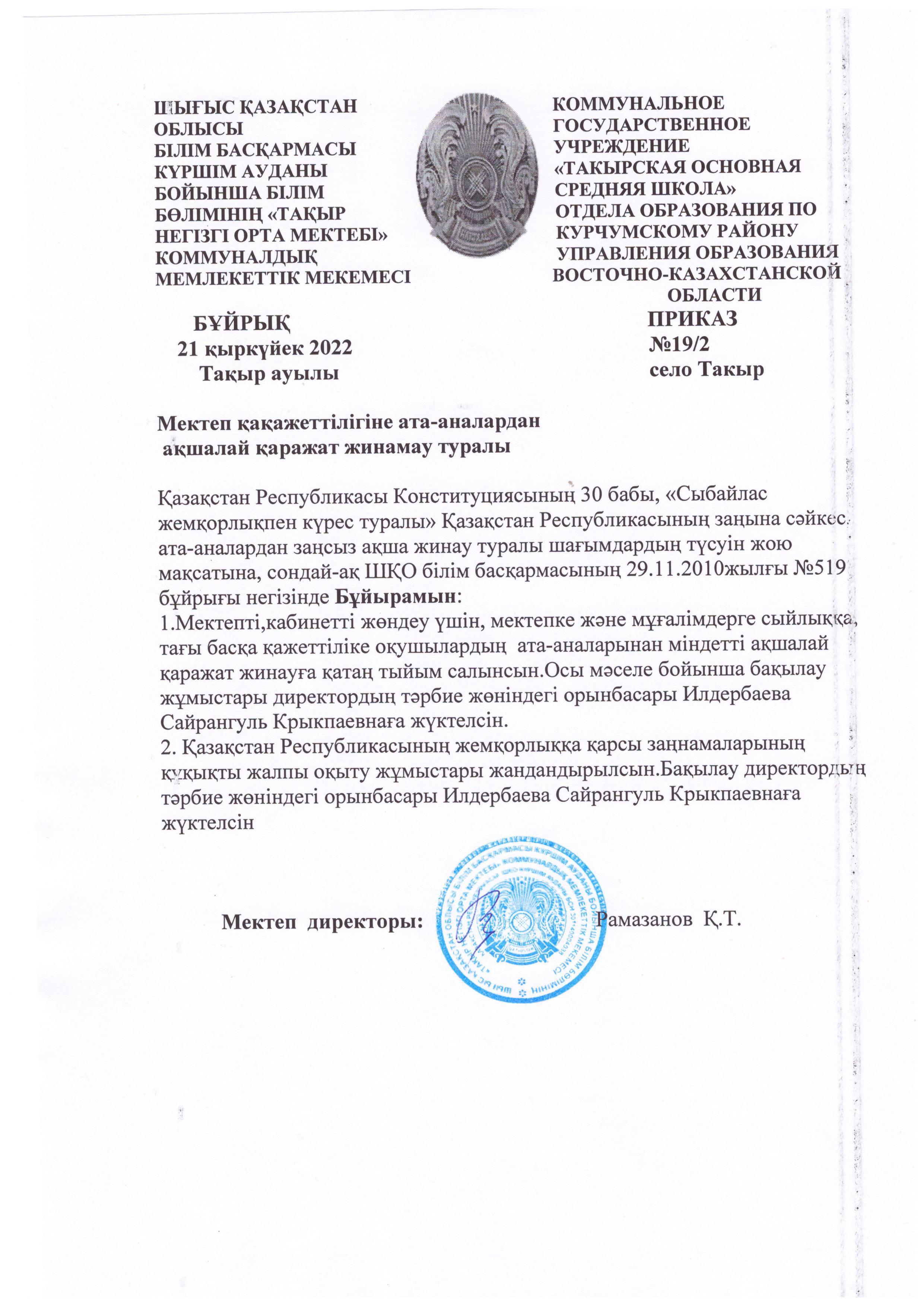 Мектеп қажеттілігіне ата-аналардан ақшалай қаражат жинамау туралы бұйрық