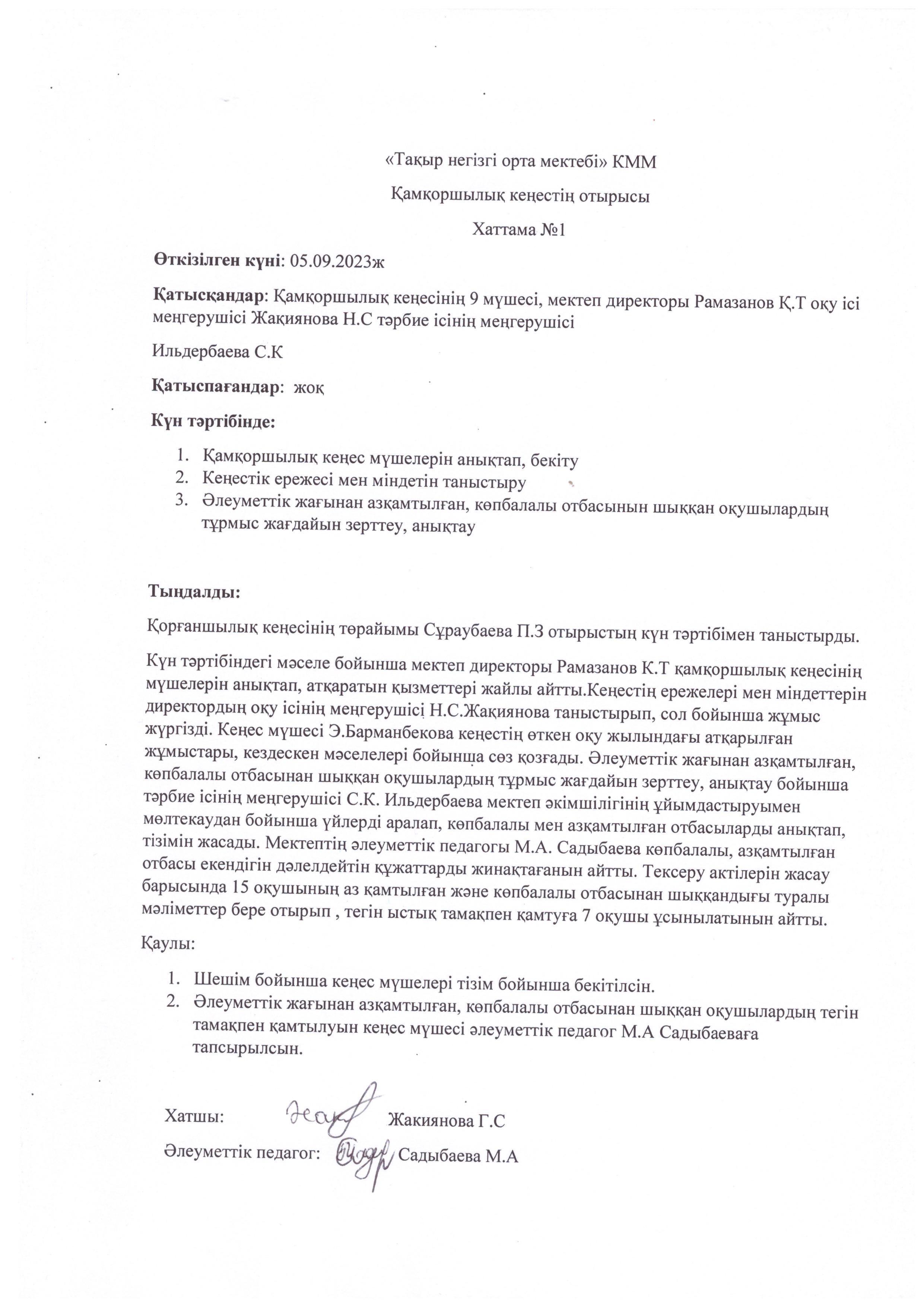 Қамқоршылық кеңес хаттамалары