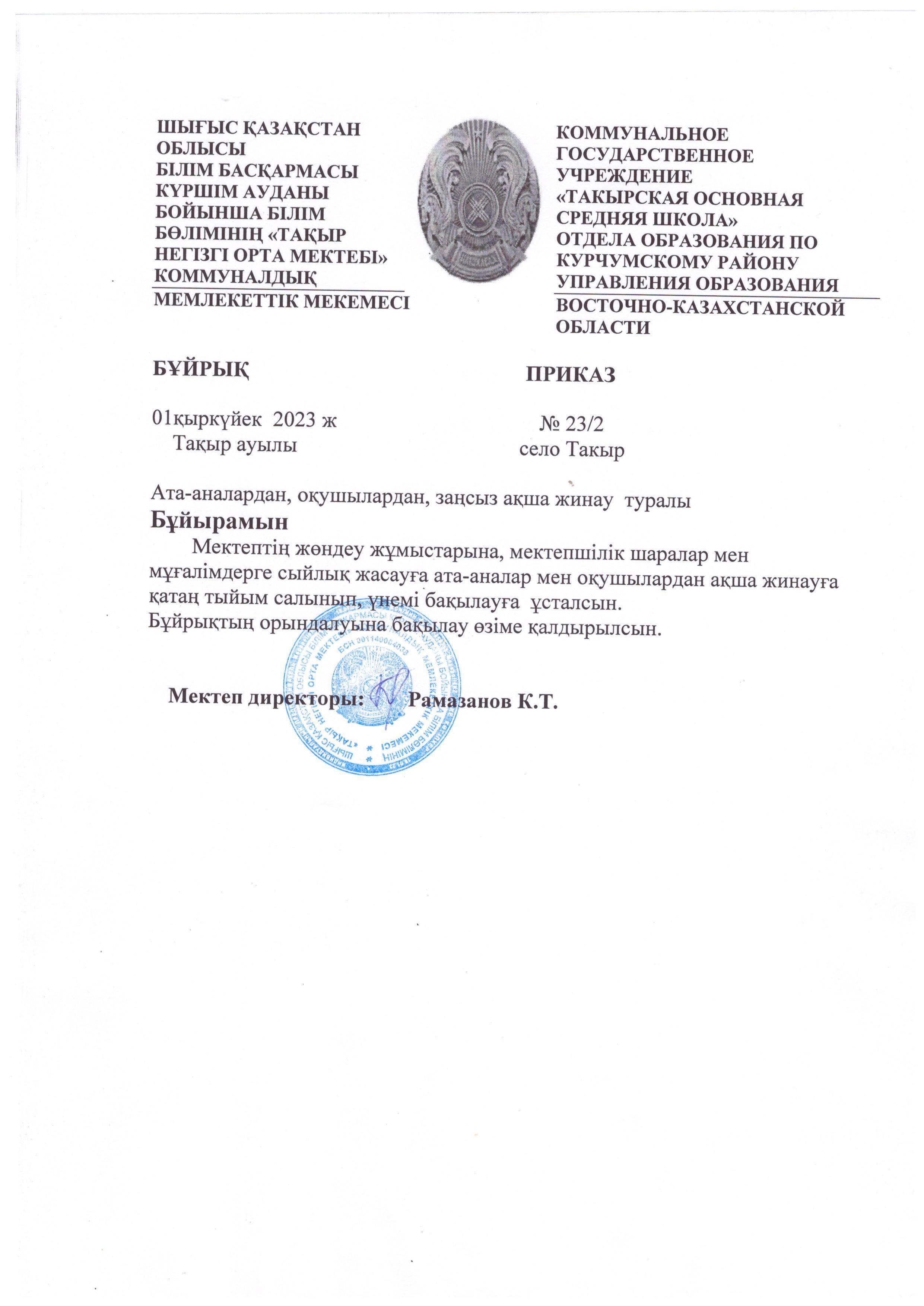 Ата-аналардан,оқушылардан заңсыз ақша жинау туралы
